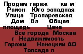 Продам гараж 18,6 кв.м. › Район ­ Юго западная › Улица ­ Тропаревская › Дом ­ Вл.6 › Общая площадь ­ 19 › Цена ­ 800 000 - Все города, Москва г. Недвижимость » Гаражи   . Ненецкий АО,Топседа п.